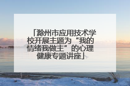 滁州市应用技术学校开展主题为“我的情绪我做主”的心理健康专题讲座